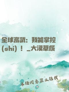 全球高武：我能掌控時(shí)間！