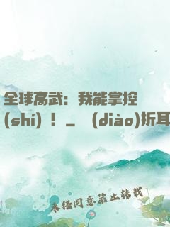 全球高武：我能掌控時(shí)間！