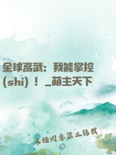 全球高武：我能掌控時(shí)間！