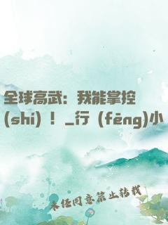 全球高武：我能掌控時(shí)間！