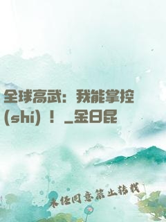 全球高武：我能掌控時(shí)間！