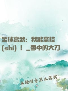 全球高武：我能掌控時(shí)間！