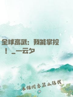全球高武：我能掌控時間！