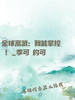 全球高武：我能掌控時間！