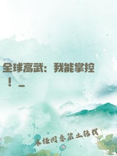 全球高武：我能掌控時間！