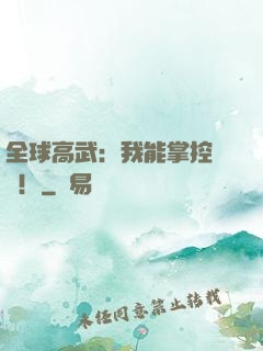 全球高武：我能掌控時間！
