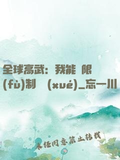 全球高武：我能無限復(fù)制絕學(xué)