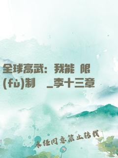 全球高武：我能無限復(fù)制絕學