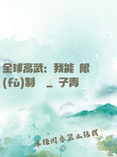 全球高武：我能無限復(fù)制絕學