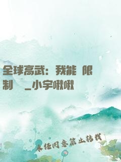 全球高武：我能無限復制絕學