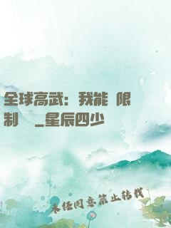 全球高武：我能無限復制絕學