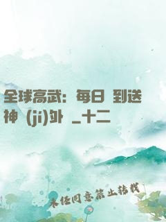 全球高武：每日簽到送神級(jí)外掛