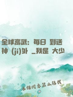 全球高武：每日簽到送神級(jí)外掛