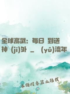 全球高武：每日簽到送神級(jí)外掛