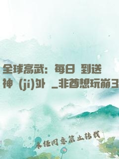 全球高武：每日簽到送神級(jí)外掛