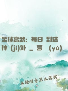 全球高武：每日簽到送神級(jí)外掛