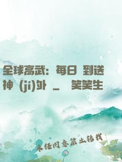 全球高武：每日簽到送神級(jí)外掛