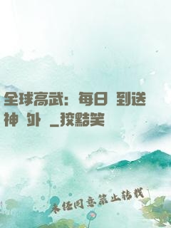 全球高武：每日簽到送神級外掛