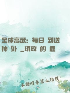 全球高武：每日簽到送神級外掛
