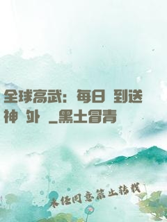 全球高武：每日簽到送神級外掛
