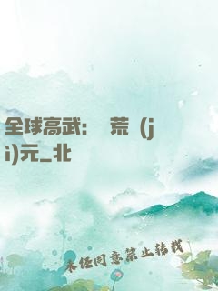 全球高武：蠻荒紀(jì)元