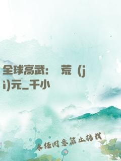 全球高武：蠻荒紀(jì)元