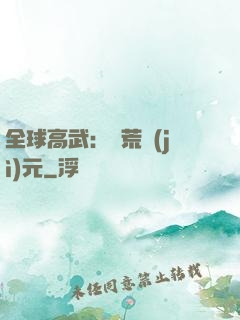 全球高武：蠻荒紀(jì)元