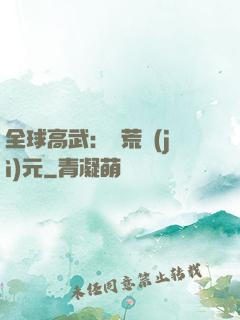 全球高武：蠻荒紀(jì)元