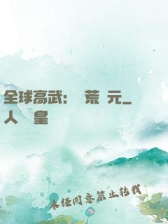 全球高武：蠻荒紀元