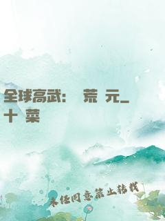 全球高武：蠻荒紀元