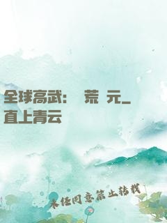 全球高武：蠻荒紀元