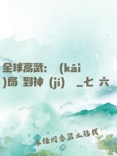 全球高武：開(kāi)局簽到神級(jí)靈寵