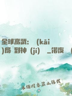 全球高武：開(kāi)局簽到神級(jí)靈寵