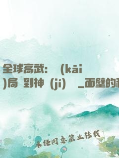 全球高武：開(kāi)局簽到神級(jí)靈寵