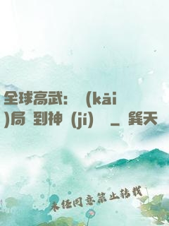 全球高武：開(kāi)局簽到神級(jí)靈寵