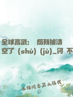 全球高武：開局我被清空了數(shù)據(jù)