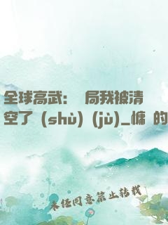 全球高武：開局我被清空了數(shù)據(jù)