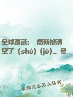 全球高武：開局我被清空了數(shù)據(jù)