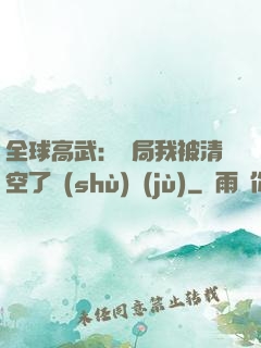 全球高武：開局我被清空了數(shù)據(jù)