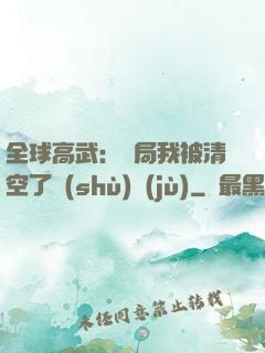 全球高武：開局我被清空了數(shù)據(jù)