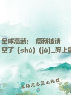 全球高武：開局我被清空了數(shù)據(jù)