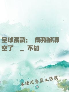 全球高武：開局我被清空了數據