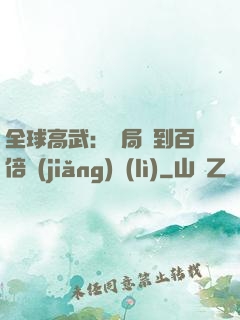 全球高武：開局簽到百倍獎(jiǎng)勵(lì)