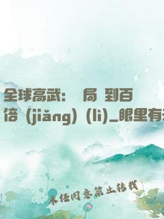 全球高武：開局簽到百倍獎(jiǎng)勵(lì)