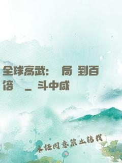 全球高武：開局簽到百倍獎勵