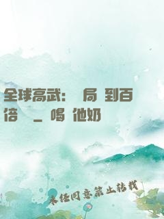 全球高武：開局簽到百倍獎勵