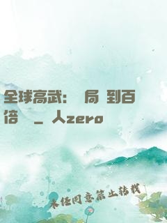 全球高武：開局簽到百倍獎勵