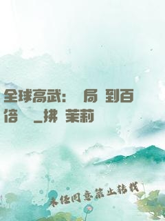 全球高武：開局簽到百倍獎勵