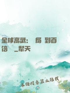 全球高武：開局簽到百倍獎勵
