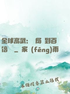 全球高武：開局簽到百倍獎勵